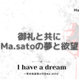 【ラストブログ】御礼＆医師と中小企業診断士のMa.satoの将来の夢と欲望