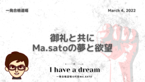 【ラストブログ】御礼＆医師と中小企業診断士のMa.satoの将来の夢と欲望