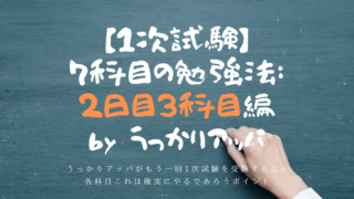 1次試験】7科目の勉強法：2日目3科目編 by うっかりアッパ – 中小企業