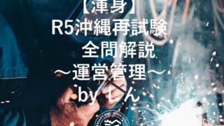 渾身】R5沖縄再試験 全問解説～運営管理～ by しん – 中小企業診断士