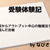 受験体験記アイキャッチ.pptx-なびさん