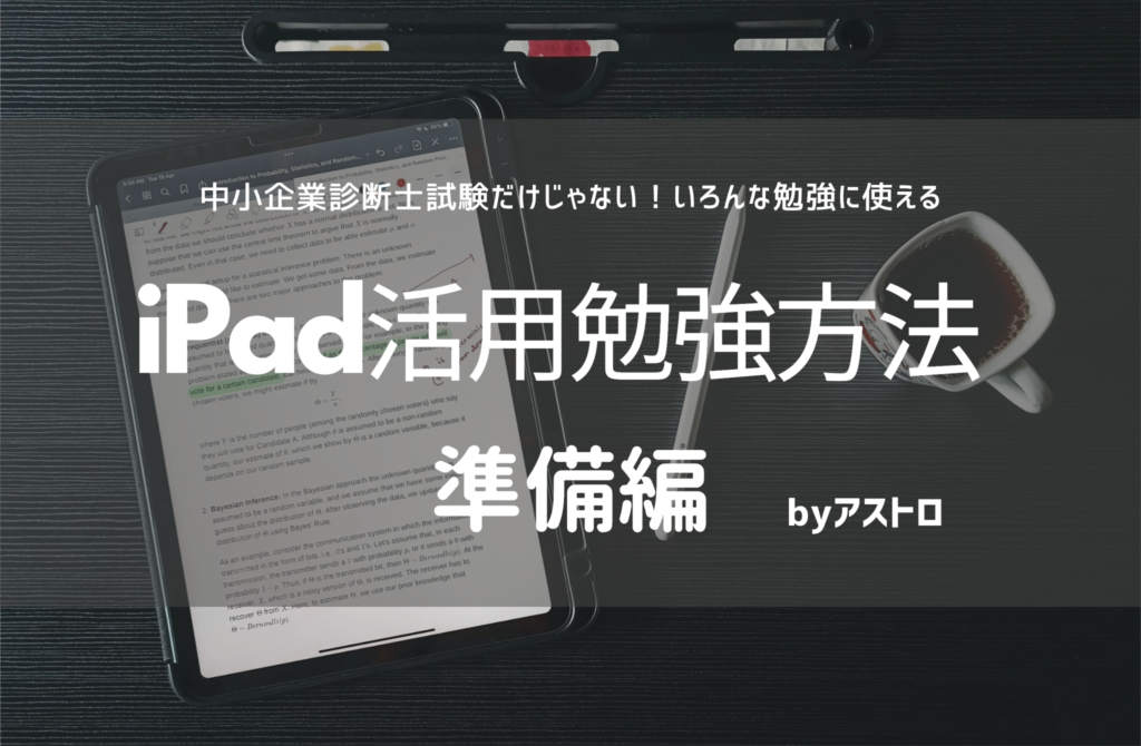 いろんな勉強に使える】iPad活用勉強方法 〜準備編〜 byアストロ