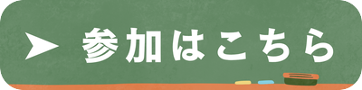 申込みはこちら
